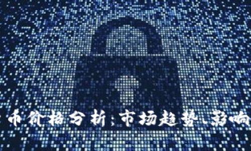 比特币等虚拟货币价格分析：市场趋势、影响因素及投资策略