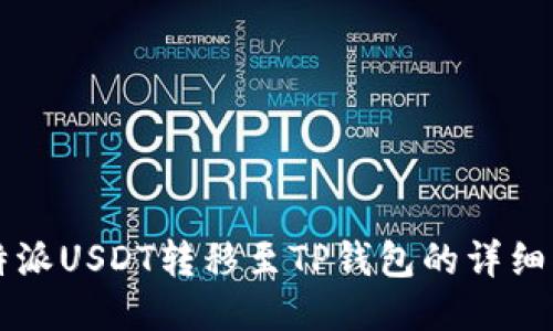 比特派USDT转移至TP钱包的详细指南