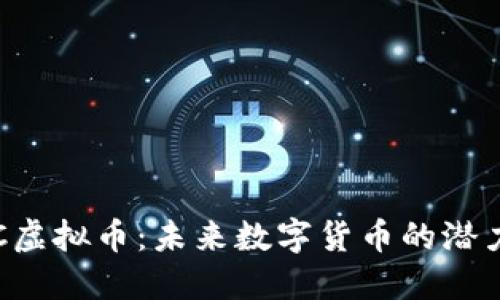 探究LLC虚拟币：未来数字货币的潜力与挑战