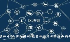 虚拟币PC：深入解析，投资