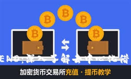 虚拟币LEND：深入了解去中心化借贷的未来