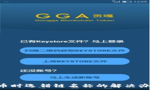  

TP Wallet提币时选错链名称的解决办法与注意事项