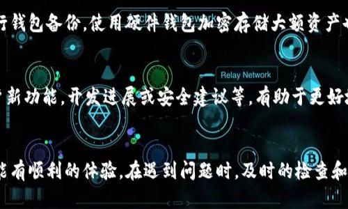   如何找回在TPWallet中购买的币？ / 

 guanjianci TPWallet, 数字资产, 币种丢失, 钱包安全, 交易记录 /guanjianci 

概述
在数字资产的世界中，钱包的安全性和可用性是用户最为关注的话题之一。TPWallet作为一个在区块链领域颇具影响力的钱包服务平台，为用户提供了一系列数字资产管理服务。然而，用户在TPWallet中购买的数字货币偶尔会出现“找不到”的情况，这让新手用户和受限用户感到困惑和焦虑。本文将为您详细解读如何找回在TPWallet中购买的币，并解答一些潜在的问题，确保您能够更好地管理自己的数字资产。

1. 理解TPWallet的基本功能
TPWallet是一款多功能的数字资产钱包，支持多种区块链资产的存储和管理。它提供安全的资产管理、快速的交易体验以及丰富的DApp生态系统。TPWallet的核心功能包括：
ul
    li数字货币存储：用户可以将多种数字货币安全地存储在TPWallet中。/li
    li交易功能：用户可以直接在钱包中进行币种交易，方便快捷。/li
    liDApp接口：TPWallet与多个去中心化应用（DApp）连接，用户可以方便地使用各种服务。/li
    li安全性保护：TPWallet采用多重安全机制，保护用户的资产。/li
/ul

2. 为什么币会在TPWallet中“丢失”
在使用TPWallet过程中，用户可能会遇到币种看似“丢失”的情况，这通常是由以下几个常见原因造成的：
ul
    listrong网络延迟或故障：/strong由于区块链技术本身特性，网络异常可能导致交易未及时显示。/li
    listrong选择了错误的链：/strong用户在购买和存储某种币时，可能选择了错误的区块链链，导致资产无法找到。/li
    listrong账户未登录或未同步：/strong如果用户没有成功登录或者钱包未同步到最新状态，一些操作可能无法显示。/li
    listrong资产在不同的账户中：/strong用户如果拥有多个账户，可能在不知情的情况下将资产转移到了其他账户。/li
/ul

3. 如何找回丢失的币
用户在发现TPWallet中购买的币找不到时，可以按照以下步骤尝试找回：
h43.1 检查网络状态/h4
首先，确认您的网络连接是否正常。网络不稳定可能会导致交易延迟，重新连接网络或重启应用程序可能会有所帮助。

h43.2 确认链选择/h4
在TPWallet中，您需确保您所选的链与您购买的币种相符。例如，如果您购买的是ERC20代币，您应确保自己当前所在的网络为Ethereum链。如果不匹配，您需要切换至正确的链。

h43.3 检查账户和资产同步/h4
确保您已经登陆了正确的账户，并且TPWallet能够正常同步。尝试退出账户，然后重新登录，这样可以更新资产信息和交易记录。

h43.4 查看交易记录/h4
TPWallet提供的交易记录是帮助用户找回丢失的币的关键。进入钱包的“交易记录”页面，查看最近的交易是否成功。如果交易被标记为失败，您需要与TPWallet的客服联系询问原因。

h43.5 联系TPWallet客服/h4
如果上述方法都无法找回您的资产，建议您直接联系TPWallet的客服团队，提供您的交易信息和相关截图，他们将会帮助您进一步排查问题。

4. 避免币种丢失的最佳实践
要有效地避免在TPWallet中出现币种丢失的情况，用户可以采取以下一些最佳实践：
ul
    listrong定期备份钱包：/strong务必定期将钱包信息进行备份，防止因设备损坏导致的资产丢失。/li
    listrong确认交易信息：/strong每次进行交易前仔细检查相关信息，如地址、金额等，以避免错误。/li
    listrong启用双重验证：/strong为增强安全性，可以开启双重验证功能，防止他人恶意访问账户。/li
    listrong及时更新应用：/strong定期检查TPWallet的更新，使用最新版本可以提高安全性和交易效率。/li
/ul

5. 常见问题解答

h4问题1：我的TPWallet安装在多台设备上，如何确保我在不同设备上看到的资产一致？/h4
在多台设备上使用TPWallet时，确保登录同一账户并进行正常同步。每当您在一台设备上进行交易时，建议先提取所有的交易记录并备份，保证同一账户具有一致的显示结果。此外，定期更新TPWallet应用至最新版本以确保最佳的同步效率。

h4问题2：如果我的TPWallet丢失了，我该如何恢复我的资产？/h4
如果您的TPWallet丢失，您可以尝试使用助记词或私钥进行恢复。请在另一台设备上下载TPWallet并输入助记词进行恢复。如果您无法找到助记词或私钥，您将无法访问您的资产，因此建议在创建钱包时妥善保管相关信息。

h4问题3：TPWallet是否支持所有币种，如何检查我所购买币种的状态？/h4
TPWallet支持多种主流币种及其代币，但可能不支持某些小众币种。您可以通过TPWallet的官方网站或官方渠道查看支持的币种列表。此外，在购买后请查看交易记录以确认币种是否添加成功，确保在正确的区块链上进行存储。

h4问题4：TPWallet有没有可能受到黑客攻击？我该如何保护我的资产？/h4
虽然TPWallet采用多重安全措施保障用户资产安全，但仍不能完全排除黑客攻击的可能性。为了保护您的资产，建议您定期更换密码，启用双重验证功能，并关注官方最新动态，及时进行钱包备份。使用硬件钱包加密存储大额资产也是一种有效的保护方式。

h4问题5：我该如何了解TPWallet的最新活动和公告？/h4
要了解TPWallet的最新活动和公告，您可以关注TPWallet的官方社交媒体渠道、订阅官方网站的最新动态或加入相关的社区群组，确保获取最新信息。此外，定期查看官方网站沟通用户新功能，开发进展或安全建议等，有助于更好地管理您的数字资产。

结论
从上述分析来看，TPWallet作为一个功能强大的数字资产钱包，用户在使用过程中应注意一些潜在的问题，以确保资产的安全和可用性。无论是购买、管理还是找回币种，我们都希望您能有顺利的体验。在遇到问题时，及时的检查和联系专业客服，可以帮助您快速解决问题并保护您的数字资产安全。