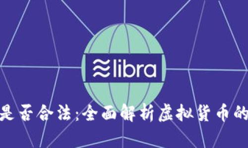 翻了一亿倍的虚拟币是否合法：全面解析虚拟货币的法律边界与投资风险