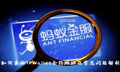 如何查询TPWallet合约地址及常见问题解析