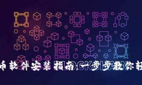 : 虚拟币软件安装指南：一步步教你轻松入门
