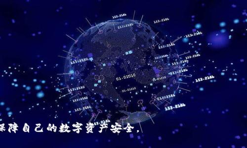    如何在TP钱包中安全存储LUNA币  / 

 guanjianci  LUNA币, TP钱包, 加密货币存储, 数字钱包, 区块链  /guanjianci 

随着加密货币的快速发展，越来越多的用户选择将自己的数字资产存储在电子钱包中。LUNA币，作为Terra区块链的原生代币，因其独特的应用场景和技术架构，受到广泛关注。而TP钱包作为一款非常流行的数字资产钱包，提供了多种资产管理功能，成为用户存储LUNA币的理想选择。本文将详细介绍如何在TP钱包中存储LUNA币，并回答一些用户可能会遇到的问题。

一、什么是LUNA币？
LUNA币是Terra生态系统的核心代币，它主要用于稳定Terra网络上的稳定币，并在生态中扮演多重角色。通过与其他资产的锚定，LUNA币能够保持其价值的稳定，使其成为跨境支付、电子商务和其他金融服务的重要工具。

二、什么是TP钱包？
TP钱包是一款支持多种数字货币的去中心化钱包，用户可以在其中安全地存储、管理和交易数字资产。TP钱包的界面友好，使用便捷，支持一键式兑换，并提供DApp浏览、NFT市场等多种功能，受到许多加密货币投资者的青睐。

三、如何下载和安装TP钱包？
要在TP钱包中存储LUNA币，首先需要下载和安装TP钱包应用。以下是具体步骤：
1. 打开应用商店（如App Store或Google Play Store）。
2. 搜索“TP钱包”，找到官方应用并下载。
3. 安装完成后，打开TP钱包，同时可以创建新钱包或恢复已有钱包，按照指引设置密码及备份助记词。
4. 确保备份助记词的安全，切勿与他人分享。

四、在TP钱包中存储LUNA币的步骤
在成功安装TP钱包后，接下来便可以将LUNA币存储到钱包中。具体步骤如下：
1. 打开TP钱包，登录你的账号。
2. 在主界面上，选择“添加资产”。
3. 在资产列表中找到“LUNA”，如果没有显示，可以通过搜索功能查找。
4. 点击“添加”后，将LUNA币添加到你的资产列表中。
5. 接下来，你需要获取你的LUNA币接收地址，点击LUNA币图标，选择“接收”。此时会显示你的LUNA接收地址，可以复制此地址。
6. 将LUNA币从其他平台（如交易所）提取到这个地址。在交易所中选择提币选项，输入你的LUNA接收地址并确认交易。
7. 等待几分钟，LUNA币将会成功转入你的TP钱包中。在钱包的“资产”里可以查看到你的LUNA币余额。

五、如何确保LUNA币存储的安全性？
存储数字货币的安全性至关重要，用户在使用TP钱包存储LUNA币时，应关注以下几个要点：
1. **备份助记词**：在创建钱包时，TP钱包会提供助记词，这是找回钱包的唯一方式。务必妥善保管，不要与他人分享。
2. **开启多重签名**：如果TP钱包支持多重签名功能，可以考虑开启，增加安全性。
3. **定期更新钱包**：确保TP钱包保持最新版本，及时修复已知的安全漏洞。
4. **使用强密码**：设置复杂的密码，并定期更换，增加账户安全性。
5. **保持警惕**：避免访问可疑链接，不轻易下载不明文件，防范钓鱼网站与恶意软件。

六、用户常见问题解答

问题一：TP钱包的安全性如何？
TP钱包的安全性取决于多种因素，包括私钥管理、用户习惯等。TP钱包采用了现代加密技术，用户的私钥一般是存储在本地，而不是服务器上。但是，用户的安全性也依赖于其自身的使用习惯，例如选择强密码并定期备份。
对于TP钱包的安全性，开发团队时常进行更新，及时修复漏洞，并增强安全性，引入功能如多重签名、二次验证等，进一步提高用户资产的保护力度。
然而，用户在使用期间也应保持警惕，避免使用公共Wi-Fi交易，定期检查交易历史，确保没有异常交易发生。

问题二：如何将LUNA币从TP钱包转出？
将LUNA币从TP钱包转出是一个相对简单的过程，以下是具体步骤：
1. 打开TP钱包并登录。
2. 在资产列表中选择LUNA币。
3. 点击“发送”选项，输入你想要转出LUNA币的地址（确保地址无误）。
4. 输入要转出的LUNA币数量，确认交易费用。
5. 点击确认，输入密码以完成转账。
6. 转账完成后，可以在“交易记录”中查看交易状态，确认转账是否成功。

问题三：TP钱包支持哪些币种？
TP钱包支持多种加密货币，包括但不限于主流币种如比特币（BTC）、以太坊（ETH）、LUNA币、USDT等。此外，TP钱包还支持一些新的和小众的数字资产。用户可以在TP钱包的资产管理界面查看支持的具体币种列表。
为了保证用户的资产安全，TP钱包团队会不断扩展支持的资产类型，并提高新币种的上线速度，满足用户的多样化需求。

问题四：如果忘记了TP钱包的密码，应该怎么办？
如果用户忘记TP钱包的密码，不必惊慌。TP钱包提供了助记词恢复功能。用户可以按照以下步骤进行密码恢复：
1. 在TP钱包登录界面，选择“恢复钱包”。
2. 输入之前备份的助记词，按照顺序输入所有单词。
3. 完成后，系统会提示你创建新密码。选择一个强密码并确认。
4. 保存好新的密码以及助记词，以便日后使用。
重要提示：切勿将助记词泄露给他人，避免造成资产损失。

问题五：TP钱包是否支持DApp？如何使用？
TP钱包支持多种去中心化应用（DApp），用户可以在钱包中直接访问这些DApp来进行交易、游戏等各种活动。使用DApp的步骤如下：
1. 打开TP钱包，在主界面选择“DApp”选项。
2. 在DApp市场中，你可以浏览各种分类的DApp，例如DeFi、NFT、游戏等。
3. 点击感兴趣的DApp，进行访问与操作，根据DApp的指南进行相关操作。
4. 注意在使用DApp时，务必确认其合法性与安全性，避免进入钓鱼网站或其他风险平台。

总之，TP钱包是一款功能齐全、安全性高的数字资产钱包，适合用户安全存储和管理LUNA币。在使用过程中，用户需保持警惕，定期备份，并遵循安全注意事项，以保障自己的数字资产安全。