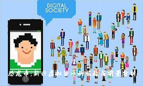 恐龙币：新兴虚拟货币的崛起与前景分析