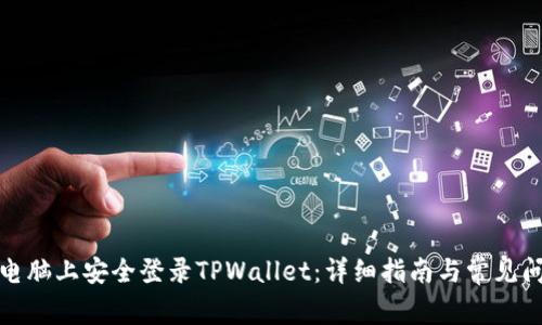 如何在电脑上安全登录TPWallet：详细指南与常见问题解答