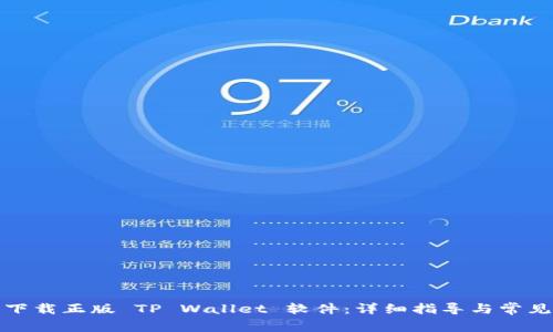 如何安全下载正版 TP Wallet 软件：详细指导与常见问题解答