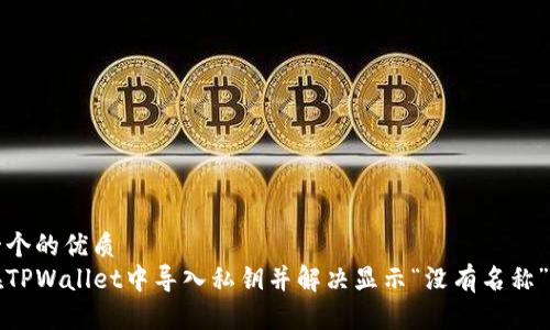 思考一个的优质  
如何在TPWallet中导入私钥并解决显示“没有名称”的问题