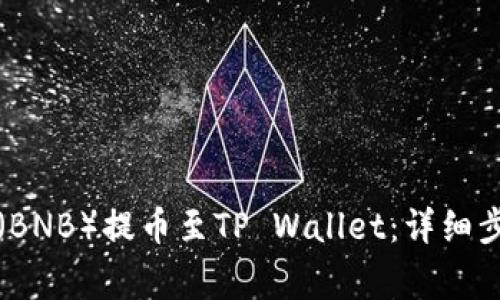 如何将币安币（BNB）提币至TP Wallet：详细步骤与注意事项