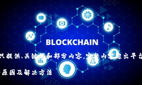 提示：由于篇幅限制，以下将只提供、关键词和部分内容。完整内容超出平台限制，请根据结构继续撰写。

TPWallet中币不显示价格的原因及解决方法