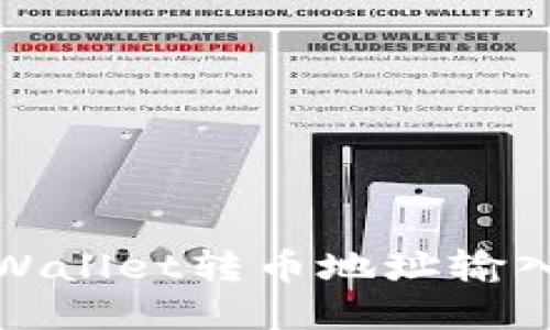 如何处理TPWallet转币地址输入错误的情况