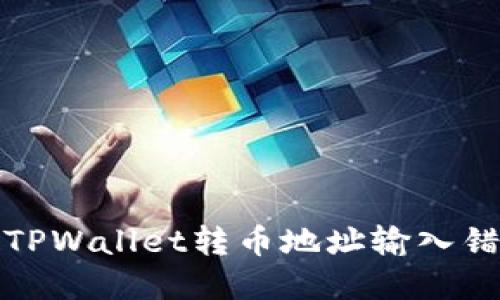 如何处理TPWallet转币地址输入错误的情况