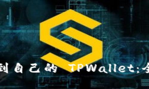 如何找到自己的 TPWallet：全面指南