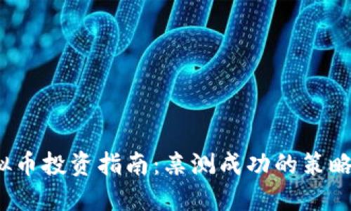 2023年虚拟币投资指南：亲测成功的策略与实用技巧