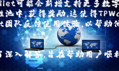   如何将数字币提到TPWallet？详细指南与常见问题解答 / 

 guanjianci 数字币, TPWallet, 加密货币, 提币教程, 钱包安全 /guanjianci 

引言
随着区块链技术的飞速发展，越来越多的人开始接触和尝试使用加密货币。而在众多数字货币钱包中，TPWallet因其良好的用户体验和丰富的功能受到了广泛欢迎。尽管如此，许多用户在将数字币提到TPWallet的过程中可能会遇到一些困惑和难题。本文将详细介绍如何将数字币提到TPWallet，包括具体步骤和注意事项，并解答一些常见问题。

什么是TPWallet？
TPWallet是一个多功能的数字货币钱包，支持多种主流加密货币和代币的存储、发送和接收。用户不仅可以通过TPWallet进行日常的数字货币交易，还可以参与各种DeFi（去中心化金融）活动，如流动性挖矿、质押等。TPWallet的界面友好、使用便捷，尤其适合新手用户。

如何将数字币提到TPWallet?
将数字币提到TPWallet的过程相对简单，但用户在进行提币操作时应务必小心，以确保资金的安全。以下是具体步骤：

h4步骤1：下载并安装TPWallet/h4
首先，您需要确保已在您的移动设备上下载并安装TPWallet。TPWallet在Google Play Store和Apple App Store均可获取。安装完成后，打开应用程序并创建账户，或导入已有钱包。

h4步骤2：获取TPWallet地址/h4
打开TPWallet后，您将看到您的钱包主界面。在该界面上，您将能够看到您所有支持的资产。在您想要接收的数字货币上，点击“接收”按钮，系统将向您显示一个钱包地址和二维码。请务必复制此地址。

h4步骤3：在交易所提币/h4
打开您用于购买数字币的交易所（例如Binance、Huobi等），登录到您的账户。找到“提币”或“提现”选项，选择您要提取的数字币。输入之前复制的TPWallet地址，确保无误。此外，您可能需要输入提币的数量，并支付相应的手续费。完成这些步骤后，确认交易。

h4步骤4：等待确认/h4
发送提币请求后，通常需要一些时间进行网络确认。您可以在交易所的提币记录中查看实时状态，等待区块链网络确认资金转账。资金抵达您的TPWallet后，您将收到通知。

h4步骤5：检查余额/h4
成功接收资金后，您可以返回TPWallet，查看您的资产余额是否更新。若余额出现，但与您刚刚提币的数量不符，您可能需要检查交易记录及确认网络状态。

提币时需要注意的事项
提币操作需谨慎，以下是一些需要特别注意的事项：
ul
    listrong确保地址正确：/strong在提币前请再次核对您的TPWallet地址，任何格式错误都可能导致资金丢失。/li
    listrong关注手续费：/strong每次提币都可能会产生手续费，请在提币时注意相关费用，预算好您的转出数量。/li
    listrong网络拥堵情况：/strong在高峰期网络拥堵可能导致提币延迟，建议选择适合的时机进行操作。/li
    listrong安全性：/strong确保您使用的是官方的TPWallet应用，避免下载来路不明的程序，保护您的私钥。/li
    listrong了解提币限制：/strong不同交易所可能会对提币次数、额度等有不同的限制，务必在操作前查阅相关规定。/li
/ul

可能相关问题解答
h4问题1：TPWallet支持哪些数字货币？/h4
TPWallet作为一个多功能钱包，支持的数字货币种类相对丰富。用户可以存储和管理多种主流和小众的加密货币。具体支持哪些数字币，用户可以在TPWallet的官方网站或应用内查看最新列表。尽管TPWallet不断增加支持的资产种类，但用户在选择资产时仍需关注自身投资的风险，尤其是小众项目的HOLD风险。
TPWallet不仅支持以太坊及其上的ERC-20代币，还支持比特币、EOS、TRON等主流数字货币。用户可以通过TPWallet方便地进行数字货币的转账和管理。此外，TPWallet还提供了多链支持的功能，用户可以在不同区块链之间自由切换，方便进行交易和资产管理。
在使用TPWallet时，用户可以通过应用内的“市场”功能，查看支持的所有数字货币。这样不仅能够了解资产的最新动态，还能帮助用户及时决策。同时，TPWallet会定期更新钱包版本，以保持对新货币的支持，因此用户应定期检查应用更新。

h4问题2：TPWallet的安全性如何？/h4
安全性是数字货币钱包用户最关心的问题之一。TPWallet在安全方面采取了多种措施来保护用户的资产。首先，TPWallet采用了私钥本地存储的方式，用户的私钥始终保留在本地设备上，而不会上传至服务器中，这减少了资金被盗取的风险。
其次，TPWallet支持多种安全验证机制，包括面部识别、指纹解锁、密码等，用户可以根据个人需求设置保护措施。此外，TPWallet不支持陌生人的访问权限，任何外界未经授权的入侵都会被系统拒绝，确保资产的安全。
用户在使用TPWallet时，也应加强自身安全意识。例如，不要随便点击陌生链接或下载来路不明的应用，多重备份自己的助记词和私钥，不轻易向他人透露账户信息。特别是在公共网络环境下，使用虚拟专用网络（VPN）可进一步增强安全性。

h4问题3：如何处理TPWallet中的找回账户？/h4
如果用户不小心忘记了账户密码，TPWallet提供了一些找回措施。用户在创建钱包时，会生成一组助记词，助记词是用于恢复钱包的重要信息。建议用户将助记词妥善保管，并在需要时使用助记词恢复账户。
账户找回过程如下：在TPWallet的登录界面，选择“恢复钱包”选项，输入备份的助记词，按提示完成账户恢复。助记词是账户的唯一证明，务必确保其安全性，避免他人获取。如果用户在操作中遇到任何技术问题，TPWallet的官方网站上也提供了详细的FAQ和客服支持。
为避免账户丢失的风险，建议用户定期检查自身钱包的备份情况，确保助记词等重要信息随时可用。同时，用户在设置助记词时应确保更复杂的字符串以增强安全性，避免使用常见词组。

h4问题4：TPWallet的费用是多少？/h4
TPWallet本身不收取使用费用，但在进行数字币的提取和交易时，用户仍需支付相应的矿工费。这是区块链网络上每笔交易所需的费用，矿工通过收取手续费来激励维护网络。各个不同的数字货币在提取时的矿工费也有所不同，一些流行的数字货币，如比特币和以太坊，通常都会有较高的手续费，而一些新兴的数字货币可能费用较低。
用户在进行交易时可选择合适的手续费，较高的手续费通常可以加快交易的确认速度，而较低的手续费则可能导致交易等待较长时间确认。针对具体交易，用户还可以在TPWallet的界面内查看相应的费用提示，这样能更好地帮助用户控制交易成本。同时，用户在选择交易时应关注市场动态，并考虑时机对费用的影响。
对于频繁进行交易的用户，建议在某些交易所提前充值，并尝试选择适合的时机进行小额交易，节省支付的手续费。务必提前了解各类交易费用，以避免因手续费问题而影响交易决策。

h4问题5：TPWallet的更新与新功能有哪些？/h4
TPWallet作为活跃的数字货币钱包平台，团队会定期发布更新，不断提升用户体验。用户可以通过应用内推送通知或官方渠道获知最新版本的信息。在每次更新中，TPWallet可能会新增支持更多数字货币，快捷操作，提高安全性及用户体验。
新功能方面，TPWallet不仅关注简单的资金管理，还致力于拓展DeFi空间的应用场景。例如，近期的更新推出了一键流动性挖矿功能，用户可以方便地参与到不同的流动性池中，获得奖励。这使得TPWallet不再是一个单纯的数字钱包，更是用户进入DeFi世界的入口。此外，TPWallet团队还在积极开发跨链交易功能，旨在帮助用户实现更灵活、高效的数字资产管理。
随着市场及技术的发展，TPWallet团队还会持续改进UI/UX设计，为用户提供更清晰的操作界面，提高操作的直观性和可用性。用户可以通过设定的反馈渠道，向TPWallet团队反馈使用体验，以帮助他们进行与改进。

结语
将数字币提到TPWallet是一个相对简单的过程，但在操作过程中，用户需要关注安全、费用等一系列问题。本文详细介绍了相关的步骤与注意事项，并对常见的问题进行了深入解答，旨在帮助用户顺利完成数字币的提取和管理。数字货币市场瞬息万变，希望每位使用者在投资时保持谨慎，提高自身对数字资产的认知与管理能力，安全、有效地参与到加密货币的世界中。