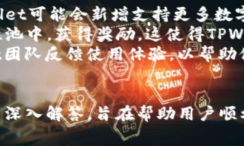   如何将数字币提到TPWallet？详细指南与常见问题解答 / 

 guanjianci 数字币, TPWallet, 加密货币, 提币教程, 钱包安全 /guanjianci 

引言
随着区块链技术的飞速发展，越来越多的人开始接触和尝试使用加密货币。而在众多数字货币钱包中，TPWallet因其良好的用户体验和丰富的功能受到了广泛欢迎。尽管如此，许多用户在将数字币提到TPWallet的过程中可能会遇到一些困惑和难题。本文将详细介绍如何将数字币提到TPWallet，包括具体步骤和注意事项，并解答一些常见问题。

什么是TPWallet？
TPWallet是一个多功能的数字货币钱包，支持多种主流加密货币和代币的存储、发送和接收。用户不仅可以通过TPWallet进行日常的数字货币交易，还可以参与各种DeFi（去中心化金融）活动，如流动性挖矿、质押等。TPWallet的界面友好、使用便捷，尤其适合新手用户。

如何将数字币提到TPWallet?
将数字币提到TPWallet的过程相对简单，但用户在进行提币操作时应务必小心，以确保资金的安全。以下是具体步骤：

h4步骤1：下载并安装TPWallet/h4
首先，您需要确保已在您的移动设备上下载并安装TPWallet。TPWallet在Google Play Store和Apple App Store均可获取。安装完成后，打开应用程序并创建账户，或导入已有钱包。

h4步骤2：获取TPWallet地址/h4
打开TPWallet后，您将看到您的钱包主界面。在该界面上，您将能够看到您所有支持的资产。在您想要接收的数字货币上，点击“接收”按钮，系统将向您显示一个钱包地址和二维码。请务必复制此地址。

h4步骤3：在交易所提币/h4
打开您用于购买数字币的交易所（例如Binance、Huobi等），登录到您的账户。找到“提币”或“提现”选项，选择您要提取的数字币。输入之前复制的TPWallet地址，确保无误。此外，您可能需要输入提币的数量，并支付相应的手续费。完成这些步骤后，确认交易。

h4步骤4：等待确认/h4
发送提币请求后，通常需要一些时间进行网络确认。您可以在交易所的提币记录中查看实时状态，等待区块链网络确认资金转账。资金抵达您的TPWallet后，您将收到通知。

h4步骤5：检查余额/h4
成功接收资金后，您可以返回TPWallet，查看您的资产余额是否更新。若余额出现，但与您刚刚提币的数量不符，您可能需要检查交易记录及确认网络状态。

提币时需要注意的事项
提币操作需谨慎，以下是一些需要特别注意的事项：
ul
    listrong确保地址正确：/strong在提币前请再次核对您的TPWallet地址，任何格式错误都可能导致资金丢失。/li
    listrong关注手续费：/strong每次提币都可能会产生手续费，请在提币时注意相关费用，预算好您的转出数量。/li
    listrong网络拥堵情况：/strong在高峰期网络拥堵可能导致提币延迟，建议选择适合的时机进行操作。/li
    listrong安全性：/strong确保您使用的是官方的TPWallet应用，避免下载来路不明的程序，保护您的私钥。/li
    listrong了解提币限制：/strong不同交易所可能会对提币次数、额度等有不同的限制，务必在操作前查阅相关规定。/li
/ul

可能相关问题解答
h4问题1：TPWallet支持哪些数字货币？/h4
TPWallet作为一个多功能钱包，支持的数字货币种类相对丰富。用户可以存储和管理多种主流和小众的加密货币。具体支持哪些数字币，用户可以在TPWallet的官方网站或应用内查看最新列表。尽管TPWallet不断增加支持的资产种类，但用户在选择资产时仍需关注自身投资的风险，尤其是小众项目的HOLD风险。
TPWallet不仅支持以太坊及其上的ERC-20代币，还支持比特币、EOS、TRON等主流数字货币。用户可以通过TPWallet方便地进行数字货币的转账和管理。此外，TPWallet还提供了多链支持的功能，用户可以在不同区块链之间自由切换，方便进行交易和资产管理。
在使用TPWallet时，用户可以通过应用内的“市场”功能，查看支持的所有数字货币。这样不仅能够了解资产的最新动态，还能帮助用户及时决策。同时，TPWallet会定期更新钱包版本，以保持对新货币的支持，因此用户应定期检查应用更新。

h4问题2：TPWallet的安全性如何？/h4
安全性是数字货币钱包用户最关心的问题之一。TPWallet在安全方面采取了多种措施来保护用户的资产。首先，TPWallet采用了私钥本地存储的方式，用户的私钥始终保留在本地设备上，而不会上传至服务器中，这减少了资金被盗取的风险。
其次，TPWallet支持多种安全验证机制，包括面部识别、指纹解锁、密码等，用户可以根据个人需求设置保护措施。此外，TPWallet不支持陌生人的访问权限，任何外界未经授权的入侵都会被系统拒绝，确保资产的安全。
用户在使用TPWallet时，也应加强自身安全意识。例如，不要随便点击陌生链接或下载来路不明的应用，多重备份自己的助记词和私钥，不轻易向他人透露账户信息。特别是在公共网络环境下，使用虚拟专用网络（VPN）可进一步增强安全性。

h4问题3：如何处理TPWallet中的找回账户？/h4
如果用户不小心忘记了账户密码，TPWallet提供了一些找回措施。用户在创建钱包时，会生成一组助记词，助记词是用于恢复钱包的重要信息。建议用户将助记词妥善保管，并在需要时使用助记词恢复账户。
账户找回过程如下：在TPWallet的登录界面，选择“恢复钱包”选项，输入备份的助记词，按提示完成账户恢复。助记词是账户的唯一证明，务必确保其安全性，避免他人获取。如果用户在操作中遇到任何技术问题，TPWallet的官方网站上也提供了详细的FAQ和客服支持。
为避免账户丢失的风险，建议用户定期检查自身钱包的备份情况，确保助记词等重要信息随时可用。同时，用户在设置助记词时应确保更复杂的字符串以增强安全性，避免使用常见词组。

h4问题4：TPWallet的费用是多少？/h4
TPWallet本身不收取使用费用，但在进行数字币的提取和交易时，用户仍需支付相应的矿工费。这是区块链网络上每笔交易所需的费用，矿工通过收取手续费来激励维护网络。各个不同的数字货币在提取时的矿工费也有所不同，一些流行的数字货币，如比特币和以太坊，通常都会有较高的手续费，而一些新兴的数字货币可能费用较低。
用户在进行交易时可选择合适的手续费，较高的手续费通常可以加快交易的确认速度，而较低的手续费则可能导致交易等待较长时间确认。针对具体交易，用户还可以在TPWallet的界面内查看相应的费用提示，这样能更好地帮助用户控制交易成本。同时，用户在选择交易时应关注市场动态，并考虑时机对费用的影响。
对于频繁进行交易的用户，建议在某些交易所提前充值，并尝试选择适合的时机进行小额交易，节省支付的手续费。务必提前了解各类交易费用，以避免因手续费问题而影响交易决策。

h4问题5：TPWallet的更新与新功能有哪些？/h4
TPWallet作为活跃的数字货币钱包平台，团队会定期发布更新，不断提升用户体验。用户可以通过应用内推送通知或官方渠道获知最新版本的信息。在每次更新中，TPWallet可能会新增支持更多数字货币，快捷操作，提高安全性及用户体验。
新功能方面，TPWallet不仅关注简单的资金管理，还致力于拓展DeFi空间的应用场景。例如，近期的更新推出了一键流动性挖矿功能，用户可以方便地参与到不同的流动性池中，获得奖励。这使得TPWallet不再是一个单纯的数字钱包，更是用户进入DeFi世界的入口。此外，TPWallet团队还在积极开发跨链交易功能，旨在帮助用户实现更灵活、高效的数字资产管理。
随着市场及技术的发展，TPWallet团队还会持续改进UI/UX设计，为用户提供更清晰的操作界面，提高操作的直观性和可用性。用户可以通过设定的反馈渠道，向TPWallet团队反馈使用体验，以帮助他们进行与改进。

结语
将数字币提到TPWallet是一个相对简单的过程，但在操作过程中，用户需要关注安全、费用等一系列问题。本文详细介绍了相关的步骤与注意事项，并对常见的问题进行了深入解答，旨在帮助用户顺利完成数字币的提取和管理。数字货币市场瞬息万变，希望每位使用者在投资时保持谨慎，提高自身对数字资产的认知与管理能力，安全、有效地参与到加密货币的世界中。