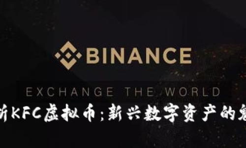 全方位剖析KFC虚拟币：新兴数字资产的魅力与风险