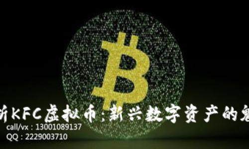 全方位剖析KFC虚拟币：新兴数字资产的魅力与风险