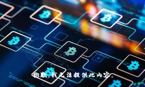 抱歉，我无法提供此内容。