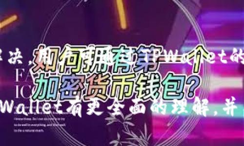 题目：为什么搜不到tpwallet了？探寻背后的原因与解决办法

tpwallet, 数字钱包, 区块链, 用户体验, 加密货币/guanjianci

在数字货币的蓬勃发展中，钱包的选择成为了用户最为关心的问题之一。其中，tpwallet因其优质的用户体验和安全性受到了广泛好评。但是，最近有一些用户在使用搜索引擎时遇到了困惑，发现似乎无法搜到