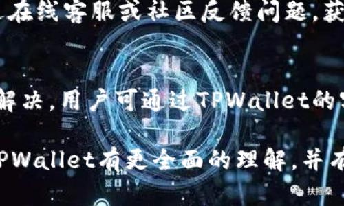题目：为什么搜不到tpwallet了？探寻背后的原因与解决办法

tpwallet, 数字钱包, 区块链, 用户体验, 加密货币/guanjianci

在数字货币的蓬勃发展中，钱包的选择成为了用户最为关心的问题之一。其中，tpwallet因其优质的用户体验和安全性受到了广泛好评。但是，最近有一些用户在使用搜索引擎时遇到了困惑，发现似乎无法搜到