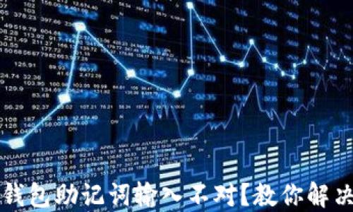 
TP子钱包助记词输入不对？教你解决方法