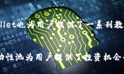 tiaoti如何在TPWallet中查询币安链上的流动性池/tiaoti
TPWallet, 币安链, 流动性池, 查询, DeFi/guanjianci

引言
在当前的去中心化金融（DeFi）生态系统中，流动性池的作用愈发重要。流动性池是DeFi协议的核心组成部分，它允许用户通过提供流动性获得交易手续费和奖励。TPWallet作为一款全面支持加密资产管理的钱包，提供了对币安链（Binance Smart Chain, BSC）流动性池的功能。通过这篇文章，我们将详细探讨如何在TPWallet中查询币安链上的流动性池，及其背后的机制和注意事项。

TPWallet概述
TPWallet是一款多链数字资产钱包，支持多种公链和DApp的交互。它不仅提供了安全的存储功能，还支持用户与各种DeFi项目的交互。借助TPWallet，用户可以轻松查询和管理不同链上的流动性池，参与流动性挖矿等活动。

流动性池的基本概念
流动性池是由一组特定资产组成的智能合约，用户可以向这些池中注入资产以提供流动性。这些资产通常是两种或多种不同的代币，用户在提供这些资产时，可以获得一定的收益。流动性池的创建者可通过交易手续费或激励措施吸引流动性提供者。

如何在TPWallet中查询币安链的流动性池
对于用户来说，查询流动性池的步骤非常简单。以下是详细的步骤说明：

ul
    listrong下载并安装TPWallet：/strong首先，用户需要下载TPWallet应用程序，并进行注册和登录。/li
    listrong连接到币安链：/strong在TPWallet中，用户可以通过选择网络来连接到币安链。确保选择正确的网络，以便查询相应的流动性池。/li
    listrong访问DApp浏览器：/strongTPWallet集成了DApp浏览器，用户可以通过浏览器访问去中心化交易所（DEX）如PancakeSwap等。/li
    listrong查询流动性池：/strong在DApp中，用户可以找到流动性池的相关信息，包括流动性提供者的数量、资产组成、交易量等。/li
/ul

币安链上的流动性挖矿
在币安链，流动性挖矿是用户常用的一种获取收益的方式。用户可以通过向流动性池提供资产来参与挖矿，并获得相应的代币奖励。这不仅能够提升流动性池的稳定性，还能为用户创造收益。

流动性池的风险与注意事项
尽管流动性池为用户提供了良好的投资机会，但也伴随着一定的风险。用户在参与流动性池之前，需了解以下几种潜在的风险：

ul
    listrong无常损失：/strong用户提供的资产可能由于市场价格波动而面临价值减少，这被称为无常损失。/li
    listrong智能合约风险：/strong在DeFi中，所有交易都依赖于智能合约，若合约存在漏洞，则可能导致用户损失资金。/li
    listrong流动性风险：/strong池中的流动性不足可能导致用户在退出时无法以理想的价格出售资产。/li
/ul

常见问题解答

h41. TPWallet是如何确保我的资产安全的？/h4
TPWallet通过多种安全机制来保护用户资产，首先是私钥存储在用户设备上，不会上传至服务器；其次，TPWallet采用多重签名和非托管的机制，用户完全控制自己的资产。此外，TPWallet还定期进行安全审计，确保没有漏洞和风险。这些措施结合起来，极大地提升了用户资产的安全性。

h42. 流动性挖矿和传统挖矿有什么区别？/h4
流动性挖矿与传统挖矿存在显著的不同。传统挖矿通常依赖于区块链的共识机制，例如工作量证明（PoW）或权益证明（PoS），而流动性挖矿则是通过向流动性池提供资金，进而获得代币奖励。流动性挖矿更倾向于参与者的资金配置，而传统挖矿则需要大量的计算资源和电力。

h43. 如何计算我的流动性池收益？/h4
流动性池的收益通常由交易费用和流动性挖矿奖励组成。用户可以通过以下公式进行粗略计算：收益 = （流动性池的总交易额 × 交易费用百分比）/ 用户在池中的份额   流动性挖矿奖励。需要注意的是，收益会因市场波动而变化，因此定期查询和管理投资非常重要。

h44. 如何应对无常损失？/h4
无常损失是每个流动性提供者必须面对的风险之一。为了应对这个问题，用户可以采取以下几种策略： diversifying, 或者分散投资，选择不同类型的流动性池，从而降低单一资产波动对整体收益的影响。此外，用户还可以根据市场情况频繁调整投资组合，以寻找收益最佳的流动性池。

h45. TPWallet适合新手使用吗？/h4
TPWallet的设计考虑到了用户的易用性和友好性，因此非常适合新手使用。它提供直观的用户界面和丰富的帮助文档，用户在应用内可以轻松找到所需的功能和信息。同时，TPWallet也为用户提供了一系列教育资源，可以帮助新手快速了解加密市场及DeFi的基本知识。

总结
通过以上的介绍，我们了解到如何在TPWallet中查询币安链的流动性池，以及流动性池的相关风险和收益。无论是新手还是经验丰富的投资者，了解这些知识都是非常重要的。流动性池为用户提供了投资机会的同时，也伴随着一定的风险，因此在参与之前请务必进行充分的研究和分析。希望这篇文章能够帮助您更好地使用TPWallet和参与币安链的DeFi生态。