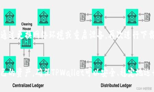 baioti如何解决TPWallet仅有地址的问题？详细解析与解决方案/baioti
TPWallet, 仅有地址, 钱包问题, 加密货币, 解决方案/guanjianci

TPWallet是一个相对较新的加密货币钱包，为用户提供一种方便、安全的方式来管理和存储各种数字资产。然而，有些用户在使用TPWallet时可能会遇到“仅有地址”的问题，导致他们无法正常使用其钱包功能。这类问题在加密货币钱包中并不罕见，但往往会让用户感到困惑和不安。本文将详细探讨如何应对TPWallet仅有地址的问题，提供可行的解决方案，并针对可能出现的问题提供深入分析。

1. TPWallet仅有地址的问题是什么？
在TPWallet中，用户通常需要进行地址生成来完成资金的存储和转移。如果您发现您的TPWallet只有地址，而没有任何数字资产或状态信息，可能是由于以下几种原因：br一是钱包没有正确同步，导致系统无法获取您的资产信息；br二是您的钱包可能还没有进行初始设置，导致其功能未完全激活；br三是软件本身可能存在漏洞或问题，需要更新或重新安装。了解这些原因后，我们可以针对性地采取措施。

2. 为什么JPWallet会出现仅有地址的问题？
TPWallet出现“仅有地址”的问题，通常与以下因素有关：
strong2.1 软件更新问题：/strong钱包软件版本之前可能存在的bug或缺陷，当用户未及时更新到最新版本时，可能会引发此类问题。br特别是在钱包的功能更新频繁、也可能导致数据不同步。通过查看官方网站或各大应用商店，确保您下载的是最新版本的TPWallet。
strong2.2 网络连接问题：/strongTPWallet需要稳定的网络连接来同步数据，如果网络不稳定，可能导致地址信息的加载缓慢甚至失败。这使得您在钱包中只能看到自己的地址而无法查看资产信息。确保您在使用钱包时拥有效的互联网连接，可以通过更换网络或者联系网络服务提供商来解决。
strong2.3 钱包配置未完成：/strong某些情况下，TPWallet在初次安装后，用户可能未能按照程序进行完整的配置。这可能导致钱包无法正确识别您的账户和资产信息。在这种情况下，请按照官方指导对钱包进行配置。
strong2.4 数据丢失或损坏：/strong如果您的设备存储出现问题，TPWallet的相关文件可能会被损坏或丢失。这种情况可能导致钱包无法正常读取数据，只有地址没有资产信息。建议定期对钱包进行数据备份，确保必要时可以恢复。

3. 如何解决TPWallet仅有地址的问题？
解决TPWallet仅有地址的问题，可以通过以下几种方式尝试：
strong3.1 更新TPWallet：/strong确保您正在使用的是最新版本的TPWallet。前往应用商店，检查是否有可用的更新，如果有，请下载并更新。更新通常会修复软件的bug和缺陷，并提升其安全性和功能性。
strong3.2 检查网络连接：/strong确保您的设备在使用TPWallet时具有良好的网络连接。尝试切换网络环境，例如从Wi-Fi切换到移动数据网络，或者反之，查看是否能解决问题。如果您怀疑是网络问题，可以尝试重启路由器。
strong3.3 进行钱包重启：/strong有时候，简单的重启可以解决很多软件问题。关闭TPWallet应用程序，然后重新打开它，检查钱包是否能够重新完成同步，显示您的资产信息。
strong3.4 再次配置钱包：/strong如果您没有按照要求完成TPWallet的完整配置，您可以尝试重新进行钱包的设置，确保所有步骤都完成。请参考官方网站或相关使用手册，确保每一步都没有遗漏。
strong3.5 联系客服支持：/strong如果以上方法均未能解决问题，您可以联系TPWallet的客服支持。通常，支持团队会快速响应，并指导您进一步的解决方案，确保您的钱包能够正常使用。

4. 使用TPWallet的注意事项
在使用TPWallet或其他任何加密货币钱包时，用户应该注意以下几点：
strong4.1 确保安全性：/strong加密货币钱包的信息非常敏感，用户需要确保账户的安全性。使用强密码，定期更改密码，启用两步验证以提升安全性。
strong4.2 保持软件更新：/strong软件更新不仅能提升用户体验，解决bug，提升安全性同样至关重要。因此，用户应保持定期更新，以防止漏洞被恶意利用。
strong4.3 定期备份数据：/strong定期备份钱包的数据，可以有效防止由于意外丢失或损坏出现的数据问题。大多数钱包提供备份和恢复选项，建议用户定期进行备份。
strong4.4 了解市场风险：/strong虽然TPWallet意在提供安全便捷的数字资产管理服务，但加密货币市场波动性大，用户应审慎投资，量入为出，避免重大损失。

5. 可能的相关问题
在解决TPWallet仅有地址的问题时，用户可能还会遇到其他相关问题。以下是五个可能的疑问，及其解决方案：

5.1 如何恢复丢失的TPWallet资产？
如果您的TPWallet资产丢失，建议您首先检查是否进行过备份。通过将钱包恢复至备份的状态，您可能可以找回丢失的资产。如果未进行备份，建议您尽快联系TPWallet的客服，询问是否存在找回资产的其他选项，例如通过助记词或私钥进行恢复。
在恢复资产时，需要特别注意安全性，确保在官方渠道下进行操作。一旦恢复成功，建议尽快将重要数据备份，避免再次出现资产丢失的问题。

5.2 TPWallet资产未显示，如何确认它们是否存在？
在TPWallet资产未显示的情况下，您可以通过区块链浏览器查询您钱包地址的交易记录，以确认资产是否存在。通过输入您的钱包地址，您可以检查是否有先前的交易记录和金额。如果在区块链中可以查询到这些信息，问题通常出在TPWallet与网络的同步上。
同时，若您无法在区块链中找到相关交易，可能需要确认您是否使用了正确的地址，或者是否在其他钱包中进行了转账。

5.3 TPWallet被盗如何处理？
如果您认为TPWallet可能已经被盗，重点需放在防止进一步损失及保护现有资产。这时，您应立即更改关联账户的密码，启用二次验证，限制进一步的交易活动。同时，您也需要联系TPWallet的客服支持，以获取专业的处理建议，包括资产的锁定或转移到安全地址。
恢复钱包安全与保护资产至关重要，务必在交易中加强警惕，防止后续问题的发生。

5.4 TPWallet如何确保数据的隐私和安全？
TPWallet通过多重加密机制确保用户的数据隐私和安全。首先，它应用强大的加密技术保护用户的私钥和交易信息。其次，TPWallet允许用户自主掌握私钥，从而避免在服务器上存储敏感信息。此外，TPWallet还遵循行业标准的安全协议，定期进行安全审核，以确保钱包的整体安全。
作为用户，您也需要注意个人的安全措施，避免将私钥、助记词等敏感信息泄露给他人。

5.5 如果TPWallet无法下载或安装，怎么办？
在下载或安装TPWallet时遇到问题，建议首先检查您的设备是否符合软件的运行要求。其次，确认您下载的来源是否为官方网站或受信任的应用商店。若依然无法下载，您可以尝试通过更换网络环境或重启设备，再次进行下载安装。
如问题还未解决，建议访问TPWallet的官方支持网站或联系官方客服，以获取具体的帮助和指导。

总之，TPWallet用户在使用钱包的过程中可能会遇到“仅有地址”的问题，但关键是能够冷静分析问题并采取相应措施。此外，通过了解相关问题和解决方案，用户能够更好地保护自己的资产，确保TPWallet可以安全、稳定地运行。
