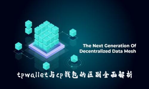 tpwallet与cp钱包的区别全面解析