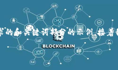 注意：由于文本的长度限制，我会给出一个符合要求的和关键词部分的示例，接着我会撰写详细内容的一部分，以及可能的相关问题。

撸虚拟币：新手必读的完整指南