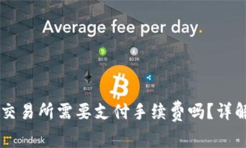 TPWallet转币到交易所需要支付手续费吗？详解转账流程与费用