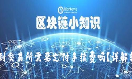 TPWallet转币到交易所需要支付手续费吗？详解转账流程与费用