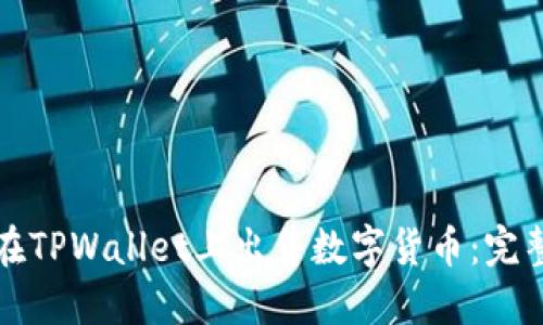 如何在TPWallet上出售数字货币：完整指南