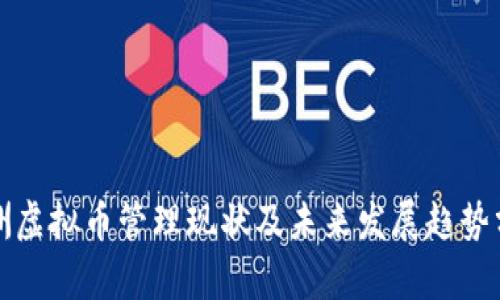 澳洲虚拟币管理现状及未来发展趋势分析