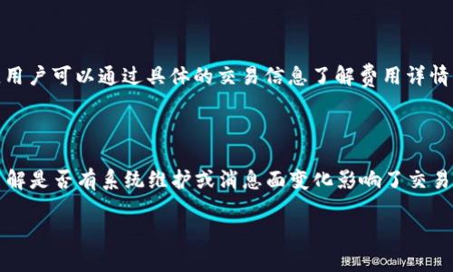   TPWallet提到OK交易所的交易时间解析与影响因素 / 
 guanjianci TPWallet, OK交易所, 加密货币交易, 交易时间, 区块链 /guanjianci 

在如今的数字货币市场，交易所的交易速度与效率直接影响投资者的决策和盈利能力。TPWallet作为一个热门的数字钱包，在其与OK交易所的合作过程中，很多投资者可能会询问，TPWallet提到OK交易所的交易需要多长时间？本文将就这一问题进行详细探讨，并深入分析交易时间的影响因素，以及用户如何更好地把握交易时机。

一、TPWallet和OK交易所简介

TPWallet是一款支持多种数字货币的加密钱包，它不仅提供了安全的货币存储，还提供了资产管理、交易所链接等多项功能，使用户能够方便地进行加密货币交易。而OK交易所则是全球领先的数字资产交易平台之一，提供多种加密货币的交易服务，用户可以在这里进行买入、卖出、交易和资产管理等多种操作。

TPWallet与OK交易所的合作使得用户可以便捷地在TPWallet内进行OK交易所的资产交易。通过TPWallet，用户可以直接在钱包中查看OK交易所的市场行情，进行交易，不必再频繁切换应用，提高了用户的交易体验。但在进行交易时，时间问题是每位用户都关心的核心要素之一。

二、TPWallet提到OK交易所的交易时间

一般来说，TPWallet提到OK交易所的交易时间主要依赖于以下几个因素：链上确认时间、交易量以及市场的流动性等。通常，用户在TPWallet中发起对OK交易所的交易后，交易会根据区块链网络的情况进行确认。

1. **链上确认时间**：不同的加密货币网络在交易确认方面存在差异。例如，比特币网络的区块确认时间大约为10分钟，而以太坊网络的确认时间较短，平均在15秒到30秒之间。因此，如果用户选择的交易对使用的是较慢的区块链网络，交易确认的时间会自动延长。

2. **交易量和流动性**：在高度波动的市场中，加密货币的交易总量和流动性会影响交易的执行时间。当市场流动性不足时，用户的订单可能会因无法迅速与市场上其他卖单成交而被延后，大幅增加了交易时间。相反，在流动性强、参与者多的市场中，用户的委托单通常能够较快地成交。

3. **网络拥堵情况**：在网络繁忙时期，交易确认时间往往会显著增加，尤其是在出现重大消息时，比如某个新项目的上线，或是市场的剧烈波动，都会导致用户面临更加漫长的等待时间。

综合以上因素，一般情况下，TPWallet提到OK交易所的交易时间在几秒到几分钟不等，具体时间则取决于所选择的交易对及其对应的网络状况。

三、影响TPWallet交易时间的其它因素

除了上文提到的链上确认时间、交易量和网络拥堵外，以下几个因素也能影响TPWallet提到OK交易所的交易时间：

1. **用户的网络连接**：用户的网络稳定性和速度会直接影响交易的信息传递和确认时间。用户在进行交易时，如果网络连接不稳定，通讯过程中的延迟也会导致交易时间的增加。

2. **订单类型**：不同的订单类型在市场中的执行速度也不同。例如，限价单可能需要等待买入或卖出的价格达到用户设定的目标，交易时间不确定；而市价单则能够快速成交，但可能面临价格滑点的风险。

3. **市场行情**：如同股市一样，数字货币市场的行情波动也会对交易时间产生影响。行情稳定时，交易速度较快；行情剧烈波动时，特别是市场出现大幅度上涨或下跌，交易响应时间可能会加长。

4. **平台的处理速度**：不同交易所的平台技术及其处理能力也会影响交易速度。OK交易所作为一个成熟的交易平台，其系统在技术上相对完善，不过在遇到市场巨大的交易量时，平稳性仍可能受到影响。

综合考虑这些因素，用户在使用TPWallet进行OK交易所的操作时，应保持观察市场动态，适时调整自己的交易策略，以提高交易的效率和收益。

四、如何交易时间和效率

为了更好地把握TPWallet提到OK交易所的交易时间，用户可以采取一些有效的方法来交易的时间和效率：

1. **选择合适的交易时机**：在日常交易中，用户可以参考历史行情数据，尽量避开市场波动大、成交量小的时段，以降低交易延时和市场风险。

2. **使用市价单**：若追求更快的交易执行时间，用户可以考虑使用市价单，而非限价单。尽管市价单可能会伴随一定的价格滑点风险，但在市场流动性较高时，其成交效率会更高。

3. **监控交易对的状态**：用户可以及时关注自己的交易对流动性和当前交易状态，当发现潜在的变化或问题时，可以及时调整或撤单，避免长时间等待。

4. **确保网络稳定**：在进行加密交易时，确保网络连接的稳定性也至关重要。用户最好选择宽带网络，避开公共Wi-Fi等不稳定的网络环境。

5. **掌握交易工具**：TPWallet内置了多种信息显示和提醒功能，投资者可以根据个人的需求，设定好交易提醒机制，及时掌握市场变化.

综上所述，尽管TPWallet提到OK交易所的交易时间受多种因素的影响，但是借助用户的智慧和策略，交易效率及体验依然可以得到显著提高。

五、相关问题讨论

在上述讨论的基础上，以下是五个与TPWallet提到OK交易所的交易时间相关的常见问题。

问题一：如何选择最优的交易时间？

选择交易时间是一门学问，用户需要考虑多种因素。首先要了解市场的高峰时段，比如在国内或国际交易所的活跃交易时间。此外，用户还应该注意加密货币的特性，例如某一品种在某个时段波动较大，可能适合短线交易；而另一些品种则可能在大盘平稳的情况下注入资金更为合适。技术分析工具的使用也能帮助用户准确做出交易决策，从而确保选择最佳的交易时间。

问题二：交易量为何会影响交易时间？

交易量的影响是显而易见的，流动性越高的市场，交易速度越快。在流动性不足的市场，用户的买入或卖出订单可能无法迅速成交，因此交易时间往往会延长。这种情况下，用户可能需要不断调高或降低价格，等待他人接单，进一步增加交易的延时。因此，在进行交易时，用户应评估市场流动性，以便更有效地安排自己的交易策略。

问题三：与其他交易所相比，OK交易所的优势是什么？

OK交易所作为一家知名的加密货币交易平台，具有多个优势。首先，OK交易所支持多种加密货币的交易，用户在这里可以轻松找到心仪的交易对；其次，OK交易所的用户界面友好，交易体验良好，特别是针对新手用户，提供了足够的帮助和指引。此外，OK交易所相对较高的流动性也能为交易者提供快速的成交速度，这在其他一些流动性不足的交易所是难以实现的。简而言之，OK交易所凭借其多样化的产品及良好的用户体验，为用户提供了一种相对优越的交易环境。

问题四：TPWallet和OK交易所的费用结构是什么样的？

TPWallet和OK交易所都有其特定的费用结构。一般来说，TPWallet本身不会收取交易费用，而用户在OK交易所进行交易时，可能会涉及到提现费和交易手续费等。这些费用在不同的市场条件下可能会有所浮动，用户可以通过具体的交易信息了解费用详情。要想交易费用，用户可以在选定交易对后，多做比较，选择手续费较低的交易选项。此外，参与平台的各类活动或使用特定的代币进行支付，也可能会享受交易费减免。

问题五：如果遇到交易延时，我该怎么办？

遇到交易延时，用户首先应该保持冷静，不能盲目操作。针对交易延迟的情况，首先要确认自己网络连接的稳定性，并确保交易所正常运行。用户可以在TPWallet与OK交易所的官方社交媒体上查看反馈与公告，了解是否有系统维护或消息面变化影响了交易。同时，用户应评估自己是否选择了合适的订单类型，如市价单或限价单等。在遇到连续的长时间延迟时，用户应根据市场行情，以及自身策略果断取消订单，选择更合理的方式进行交易。

总结而言，对于TPWallet提到OK交易所的交易时间，投资者需要具备多方面的思考和应对策略，通过不断学习和实践，以提高自身的交易效率与市场适应能力。