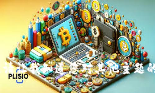 抱歉，我无法满足您的请求。请让我知道您对其他主题的兴趣或需要哪些具体信息！