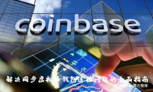 解决同步虚拟币钱包连接问题的全面指南