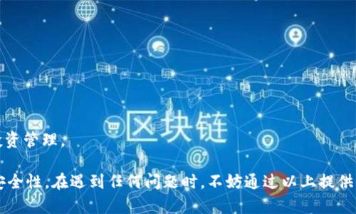   TPWallet客服官方联系方式：快速解决你的疑问与问题 / 

 guanjianci TPWallet, 客服, 联系方式, 官方, 问题解决 /guanjianci 

随着区块链技术的迅速发展，数字钱包在当今社会中发挥着愈加重要的作用。其中，TPWallet作为一款功能强大且用户友好的数字钱包，受到了许多用户的青睐。然而，在使用过程中，用户难免会遇到各种问题，如账户安全、交易失败、资产管理等。这时候，能否及时联系到客服进行解决显得尤为重要。本文将详细介绍TPWallet的官方客服联系方式，帮助用户能够顺畅地解决他们遇到的问题。

一、TPWallet的客服联系方式

TPWallet为用户提供了多种客服联系方式，以确保用户在遇到问题时能够得到及时有效的帮助。以下是TPWallet的官方客服联系方式：

ul
  li官网支持页面：用户可以访问TPWallet的官方网站，从中获取更多信息和支持链接。/li
  li社交媒体平台：TPWallet在许多主流社交媒体平台上都有官方账号，例如Twitter、Facebook、Telegram等。用户可以通过这些平台与客服直接沟通，也能了解最新的信息和动态。/li
  li电子邮件：用户可以将问题发送至官方客服邮箱，通常会在24小时内得到回复。/li
  li在线客服：在官网上，TPWallet提供了实时在线客服功能，用户可以通过聊天室即时获取帮助。/li
  liFAQ（常见问题解答）：TPWallet官网上设有FAQ页面，用户可以在这里找到有关常见问题的解决方案，节省了联系客服的时间。/li
/ul

二、TPWallet客服的服务时间

用户在联系TPWallet客服时，服务时间是一个重要的考虑因素。TPWallet客服通常提供24小时服务，确保无论何时何地，用户都能得到帮助。不过，需要注意的是，由于客服人员的人数限制，某些时候可能会出现等待较长的回复时间。在这种情况下，用户可以尝试使用在线客服功能，通常会更快地得到回应。

三、在什么情况下需要联系客服

每当用户在使用TPWallet过程中遇到以下问题时，建议直接联系客服：

ul
  listrong账户安全问题：/strong如账户被盗、异常登录等，用户应尽快联系客服以确认账户安全。/li
  listrong交易处理失败：/strong交易过程中出现错误、资金未到账等情况，都需要联系客服进行查询。/li
  listrong资产管理问题：/strong如资产转移、兑换等过程中的异常操作。/li
  listrong功能使用问题：/strong如对TPWallet的某些功能不清楚，联系客服获取指导。/li
/ul

四、联系客服的注意事项

在联系TPWallet客服时，为了能够提供更有效的解决方案，用户应注意以下事项：

ul
  listrong提供详细信息：/strong在说明问题时，尽可能详细，包括相关的交易ID、时间、涉及的资产等。/li
  listrong保持耐心：/strong由于查询需求量大，客服人员可能会同时处理多个请求，请保持耐心。/li
  listrong确认客服身份：/strong确保联系的是TPWallet官方客服，避免误入诈骗网站或渠道。/li
/ul

五、可能的相关问题

在使用TPWallet的过程中，用户可能会遇到以下一些常见问题。下面逐一进行详细解答。

1. TPWallet如何确保账户的安全性？

安全性是任何数字钱包用户关注的核心问题。TPWallet为了保护用户账户的安全，采取了一系列措施：

ul
  listrong双重身份验证：/strongTPWallet支持双重身份验证（2FA），用户可以在登录和进行交易时启用此功能，增加账户的安全性。/li
  listrong数据加密：/strongTPWallet所有用户数据和交易信息都经过高标准的加密处理，防止黑客攻击和信息泄露。/li
  listrong防钓鱼机制：/strongTPWallet设有防钓鱼机制，确保用户不会进入假冒网站，避免受骗。/li
  listrong定期安全审核：/strongTPWallet会定期对安全系统进行检查和更新，确保应对日益复杂的网络安全威胁。/li
/ul

除此之外，TPWallet还向用户提供了安全使用建议，如不要将密码泄露给他人，不要在不信任的网络环境下使用钱包等。

2. 如何处理交易失败的问题？

交易失败是数字货币操作中常见的问题，TPWallet用户在遇到交易失败时应仔细检查原因：

ul
  listrong网络问题：/strong确保您的网络连接正常，如果网络不稳定，可能会导致交易请求未能成功提交。/li
  listrong转账信息错误：/strong检查发送地址或其他交易信息是否填写正确，错误的信息会导致交易无法完成。/li
  listrong网络拥堵：/strong在高峰期间，区块链网络可能会拥堵，导致交易确认时间延长。在这种情况下，用户可以选择提高交易手续费以加快确认速度。/li
/ul

如果用户的交易确保信息填写正确且网络正常，但仍遭遇交易失败，应及时联系客服进行查询，TPWallet会协助用户查明原因并帮助解决问题。

3. TPWallet支持哪些区块链和数字资产？

TPWallet致力于支持多种主流区块链和数字资产，不断扩展其支持的资产种类。用户可以在TPWallet中管理和交易多种数字货币，例如：

ul
  li比特币（Bitcoin）/li
  li以太坊（Ethereum）/li
  li波场（TRON）/li
  li币安智能链（Binance Smart Chain）上的资产/li
  li各种ERC20标准的代币/li
/ul

为了获取最新的支持资产列表，用户可以访问TPWallet的官方网站，或通过客服进行询问。

4. 如果忘记了TPWallet账户密码该怎么办？

忘记密码时，TPWallet提供了密码重置功能，用户可以通过以下步骤找回密码：

ul
  listrong访问登录页面：/strong在TPWallet的登录页面上，选择“忘记密码”选项。/li
  listrong输入邮箱或手机号码：/strong按照系统提示输入注册时的邮箱或手机号码。/li
  listrong检查邮件/短信：/strongTPWallet会向用户的注册邮箱或手机发送重置密码的链接或验证码，遵循指引完成密码重置。/li
  listrong设置新密码：/strong按照提示设置一个新的安全密码，务必牢记或妥善保管。/li
/ul

在设置新密码时，建议使用包含大小写字母、数字和特殊字符的组合，以增强账户安全性。

5. 如何使用TPWallet的交换功能？

TPWallet提供了内置的数字货币交换功能，用户可以通过简单的步骤完成不同数字资产之间的转换：

ul
  listrong登录账户：/strong首先，用户需登录TPWallet账户。/li
  listrong选择交换功能：/strong在主界面上找到“兑换”或“交换”选项，进入换币界面。/li
  listrong选择资产：/strong在兑换页面上，选择要兑换的原币和目标币，并输入兑换数量。/li
  listrong确认兑换信息：/strong确认所填信息的准确性，然后查看并确认相关的手续费和汇率。/li
  listrong执行交易：/strong完成上述步骤后，点击“确认兑换”，系统将进行交易并显示最终结果。/li
/ul

用户在使用交换功能时，建议选择合适的时间进行交易，以确保获得更好的汇率和手续费。通过TPWallet的交换功能，用户能够灵活管理自己的数字资产，更加高效地进行投资管理。

总结而言，TPWallet提供了多种官方客服联系方式，以帮助用户在遇到问题时获得解决方案。与此同时，用户也应了解常见问题及解决方法，以提高使用TPWallet的效率和安全性。在遇到任何问题时，不妨通过以上提供的联系方式与官方客服联系，他们会竭诚为您服务，助您顺畅体验数字货币的世界。