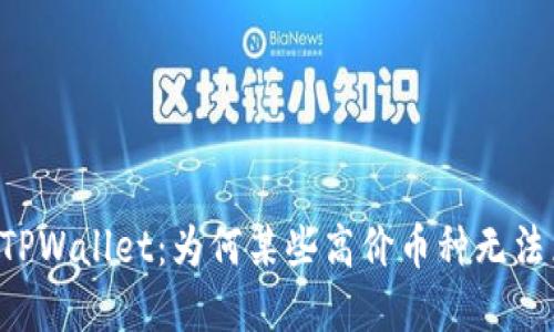 了解TPWallet：为何某些高价币种无法兑换？