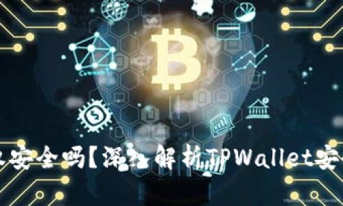 TPWallet不授权安全吗？深入解析TPWallet安全性与授权机制