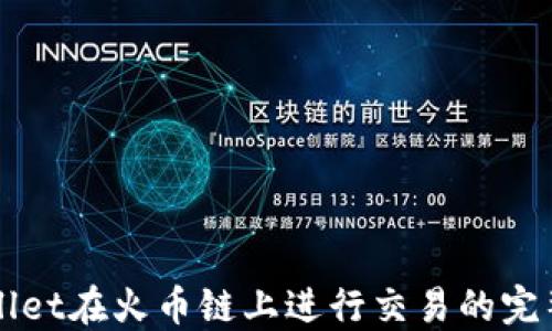 
TPWallet在火币链上进行交易的完整指南