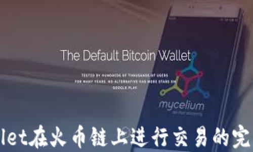 TPWallet在火币链上进行交易的完整指南