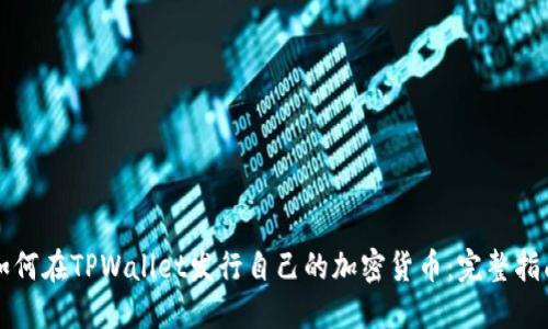 如何在TPWallet发行自己的加密货币：完整指南
