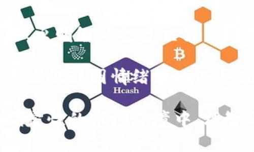   虚拟币市场的波动：如何应对暴升与暴跌 / 
 guanjianci 虚拟币,加密货币,市场波动,投资策略,风险管理 /guanjianci 

在近年来，虚拟币（加密货币）市场经历了一系列翻天覆地的变化，吸引了越来越多的投资者。然而，这一市场的特点就是其极端的波动性，价格的暴升和暴跌成为常态使得许多投资者感到困惑和不安。本文将深入探讨虚拟币市场的波动原因，以及投资者应采取的策略和风险管理措施，以便更好地应对这一市场的变化。

虚拟币市场波动的原因

虚拟币市场的波动性主要源于几个因素，其中包括市场供需关系、政策监管、投资者情绪和技术变化等。

首先，供需关系是决定虚拟币价格波动的基础。在需求急剧增加或供应量减少的情况下，价格将会上涨；反之亦然。例如，比特币作为最早的加密货币，其总量是有限的，随着越来越多的人投身于购买比特币，需求的增加使得其价格屡创新高。

其次，政策和监管的变化也是影响虚拟币市场波动的重要因素。各国政府对虚拟币的监管态度不同，政策的收紧或放松会直接影响投资者的信心。例如，中国在2017年宣布禁止ICO和虚拟货币交易，造成市场突发性暴跌。而随后其他国家如美国、欧洲的监管趋于宽松，则可能导致市场反弹。

此外，投资者情绪的波动也是一个不可忽视的因素。市场被乐观或悲观情绪驱动时，投资者可能会集体买入或抛售，从而导致价格的剧烈变化。例如，某些社交媒体上的消息可能引发大量投资者的追逐，导致短期内价格猛涨。反之，负面消息则可能引发恐慌性抛售。

最后，技术层面的变化也可能导致市场波动，例如重要技术升级或黑客攻击等事件。加密货币的技术属性，使得其在网络安全上的脆弱性无法忽视，一旦发生重大安全事件，投资者会迅速反应，结果就是价格的急剧变化。

投资者如何应对虚拟币市场的波动

面对虚拟币市场的暴升和暴跌，投资者需要具备合理的投资策略和良好的心理素质。

首先，投资者应该做到充分的市场调研。在投资前详尽了解不同虚拟币的特性、市场动态和技术背景，这样可以为未来的价格波动做出更精准的判断。此外，关注市场新闻、监管政策和技术进展等信息也是非常必要的，以便及时调整投资策略。

其次，设定合理的投资目标和风险承受能力至关重要。成功的投资者往往会为自己设定清晰的投资目标，明确自己的风险承受能力，从而避免因市场波动而产生的情绪性交易。这不仅能够帮助投资者控制损失，也能在市场行情好转时把握住盈利的机会。

再者，分散投资是一种有效的风险管理策略。投资者不应将所有资金全部投入单一的虚拟币，而是应该考虑将资金分散到多个不同类型的虚拟币上。通过多样化投资组合，可以在一定程度上降低单个虚拟币价格波动对整体投资组合的影响。

此外，设定止损与止盈点也是一种常见的风险管理方式。在价格达到某个预设的止损点时及时出局，可以有效控制损失；而在达到止盈点时及时获利，也有助于规避市场的反转而导致的损失。

关于虚拟币市场波动，投资者可能会面临的问题

投资虚拟币市场时，很多投资者常常会提出一些共同的问题。以下是五个常见问题以及详细解答：

1. 什么是虚拟币的暴升和暴跌？

暴升和暴跌是用来形容虚拟币价格在短时间内剧烈波动的情形。通常，当某个虚拟币的价格在几天或几周内急剧上涨，同时伴随着巨大的交易量，便称为暴升；相对的，当价格急剧下降，也称为暴跌。

暴升通常是受到市场需求增加、积极新闻报道、技术突破或者其他积极因素驱动的。例如某个虚拟币因技术升级而被广泛关注，可能导致短期内投资者蜂拥购买，从而推高其价格。而暴跌则通常是由于恐慌抛售、负面消息、监管政策变化等因素引起。例如，一个重要国家的新监管政策可能引发短时间内大量抛售，导致价格迅速下跌。

这一现象在虚拟币市场比其他金融市场更加常见，因为市场参与者人数众多、交易量大，且信息传播迅速，使得价格波动更加剧烈。

2. 投资虚拟币的风险有哪些？

虚拟币市场固有的风险主要包括市场波动风险、技术风险和合规性风险等。

市场波动风险是指虚拟币价格剧烈波动可能带来的投资损失。在市场需求突然变化或者遭遇重大负面消息时，价格可能短期内大幅波动，投资者可能面临重大损失。

技术风险主要指与虚拟币相关的技术问题，例如技术升级失败、黑客攻击、系统漏洞等，使得投资者面临资产被盗或丢失的风险。

合规性风险则来源于各国政府的政策变化。不同国家对于虚拟币的监管态度不同，一旦出现政策收紧或者禁止交易的情况，致使市场剧烈波动，投资者可能遭受重大损失。

投资者在进入虚拟币市场时，须充分了解这些风险，并做好相应的风险管理与分散投资，以减少潜在损失。

3. 如何选择合适的虚拟币进行投资？

选择合适的虚拟币进行投资需要结合多个因素进行综合评估，这包括项目的技术基础、市场潜力、团队背景等。

第一步，研究该虚拟币的技术基础。了解其背后的技术架构和机制，技术是否有创新性以及解决了哪些实际问题，都是选择该虚拟币的重要评估标准。如果技术层面坚实，能够为其创造长远价值的虚拟币更具投资价值。

第二步，考虑市场潜力。评估虚拟币的市场需求和未来应用场景。如果该虚拟币有广泛的应用可能，或解决现实中的重大问题，则可能在未来实现更高的增长潜力。

第三步，了解团队背景和社区支持。团队的技术实力和相关经验在虚拟币项目中至关重要。此外，强大的社区支持往往意味着该项目会被更加广泛地采用并取得成功。

4. 虚拟币市场的未来趋势是什么？

虚拟币市场的未来趋势主要集中在技术完善、合规监管环境的逐步以及应用场景的多元化上。

首先，随着区块链技术的逐步成熟与改进，虚拟币将会在交易速度、安全性以及智能合约应用等方面实现进一步。这将吸引更多的企业与用户参与到虚拟币的生态中，提高市场整体的活跃度。

其次，随着各国对虚拟币的监管政策逐渐明朗，市场将会形成更加稳定的生态环境。这对于投资者而言将形成更为可预期的市场环境，进一步增强行业的信任度。

最后，未来虚拟币应用场景的多元化将不断推动市场的将来发展。随着金融服务、供应链管理、身份认证等领域的需求增加，虚拟币也将寻找出更多样本的商业场景，拓展其市场边界。

5. 投资虚拟币时应遵循哪些基本原则？

在投资虚拟币时，需要遵循一定的基本原则，以降低潜在风险，保持良好的投资心态。

首先，遵循“注资不超过闲钱”的原则，即绝对不要将生活必需的钱投入到高风险的虚拟币市场。投资应基于个人的财务状况，以确保平时的生活不会受到影响。

其次，保持理性思维。虚拟币市场波动本身就很大，情绪化的交易会导致投资者在价格高位追涨、低位割肉，最终导致损失。因此，投资者需要保持冷静，做出理智决策。

再者，学习和持续更新市场知识。虚拟币市场变化极快，必要的市场知识和分析技能日益重要。建议投资者定期学习相关知识，并关注市场动态，确保自己做出明智的投资决策。

最后，设定投资计划并严格遵循。投资者应在投资前明确自己的买入、止损和止盈点，并在市场走势进一步变化时及时调整。遵循固定的计划可以帮助投资者规避因情绪波动而导致的决策失误。

总之，虚拟币市场的暴升和暴跌是投资者面临的一项重大挑战，了解其波动原因、制定有效的投资策略、合理管理风险是取得成功的关键。在这一充满不确定性的市场环境中，理智与知识的结合将帮助投资者更好地把握机会，实现财富增长。