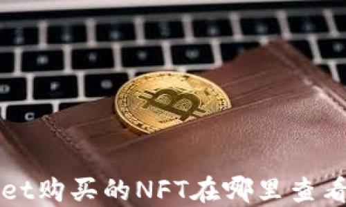 
TP Wallet购买的NFT在哪里查看和管理？