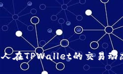  如何查询他人在TPWallet的交易动态与资产变动
