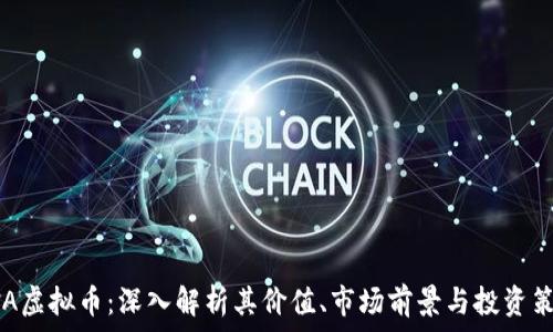   
CGA虚拟币：深入解析其价值、市场前景与投资策略